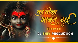 Ka Tola Manav Dai ( Jass Geet ) - Cg Navratri dj remix song - Dj Shiv Production