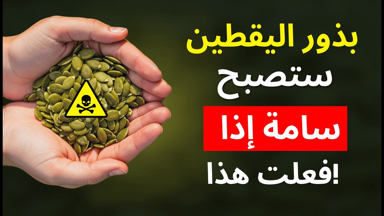 8 أخطاء قاتلة عند أكل بذور اليقطين.. تجنبها قبل فوات الأوان!