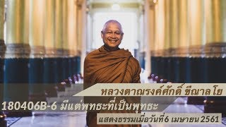 180406B-6 มีแต่พุทธะที่เป็นพุทธะ - หลวงตาณรงค์ศักดิ์ ขีณาลโย