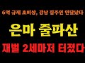 강남 서초 송파 큰일났다, 대규모 긴급 경매 쓰나미!!