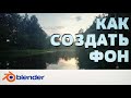 Как создать фон в Blender 3D | Стандартные способы