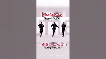 Basic Step 基本ステップ Newjackswing ダンス甲子園 Zoo世代 2023 卯年 ボビーブラウン Shorts 