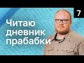 Не вполне стрим/прабабкины записки/тетрадь 6 часть 2, тетрадь 7 часть 1