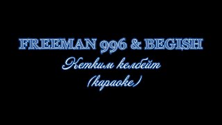 FREEMAN & BEGISH - Кетким келбейт (караоке-минус)