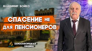 СПАСЕНИЕ не для ПЕНСИОНЕРОВ // Владимир Бойко || Проповеди АСД | Salvation is not for pensioners