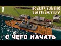 🏭 Captain of Industry: С ЧЕГО НАЧАТЬ #1