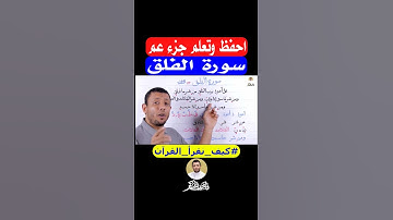 احفظ وتعلم جزء عم سورة الفلق
