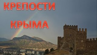 КРЕПОСТИ. КРЕПОСТИ КРЫМА / FORTRESS IN CRIMEA(https://www.youtube.com/user/Lyudmila4491 Alt Club Бесплатная регистрация - http://lovelurich.altclub.biz VIP уровень партнерства в Alt Club - трампл..., 2015-04-28T10:54:08.000Z)