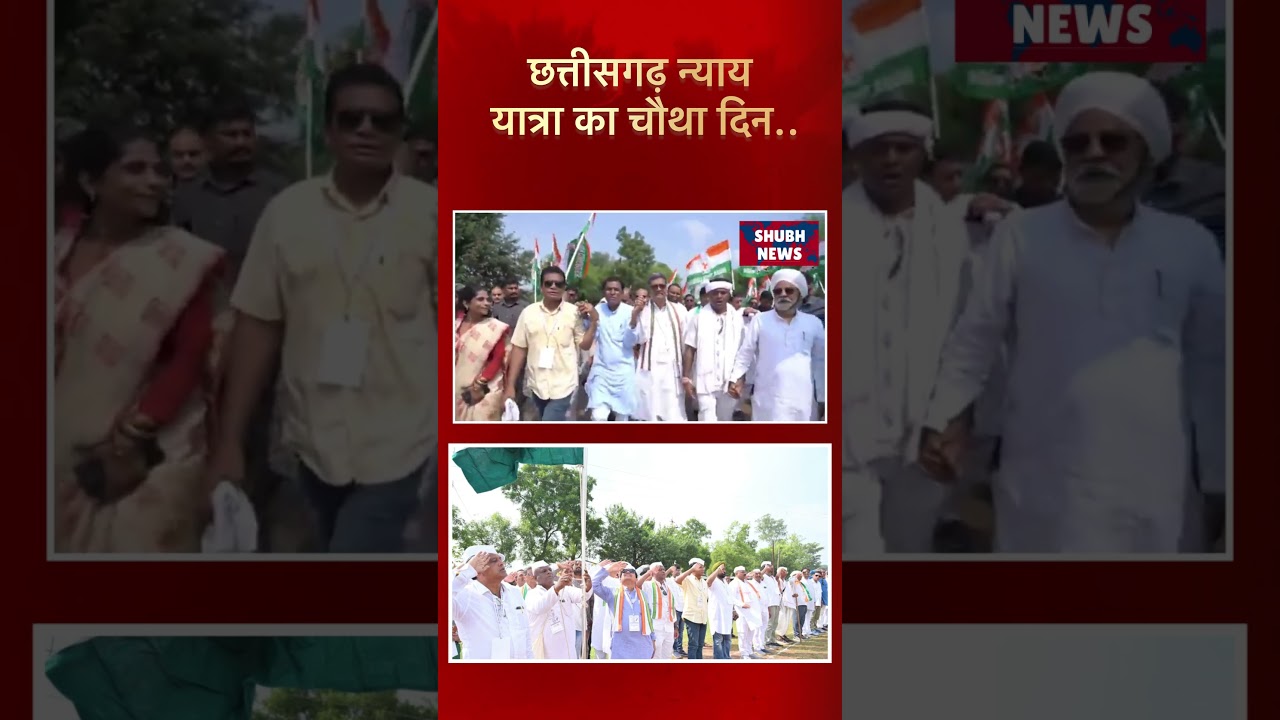 छत्तीसगढ़ न्याय यात्रा का चौथा दिन..