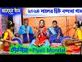 Piyali mondal     2024 hit bandana song l hare krishna hare krishna