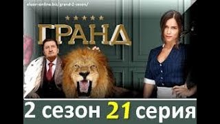 ГРАНД ЛИОН 2 СЕЗОН 21 СЕРИЯ. АНОНС Финальная серия ГРАНД ЛИОН 2 СЕЗОН 21 СЕРИЯ. АНОНС Финальная серия