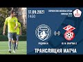Родина-М - Спартак-2 | 17.09.2021 | ЛФК Дивизион «Б» | LIVE