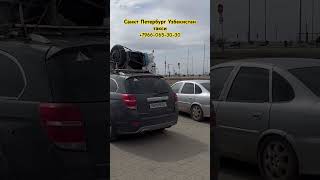 Санкт Петербург Узбекистан такси #москва