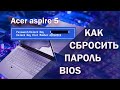 КАК СНЯТЬ/Убрать пароль биоса на ноутбуке ACER ASPIRE (V5-571)