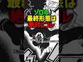 ㊗️110万再生！ゾロの最終形態はコレ#shorts#ワンピース