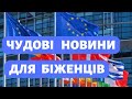 ЧУДОВІ НОВИНИ ДЛЯ БІЖЕНЦІВ ВІД ЄВРОСОЮЗУ