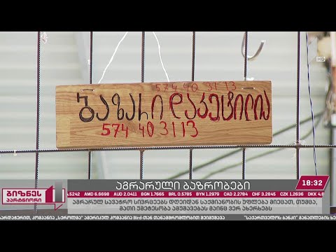 აგრარულ ბაზრებსა და ბაზრობებს დღეიდან საქმიანობის უფლება მიეცათ