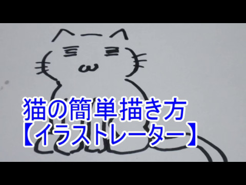 猫の簡単描き方 イラストレーター Youtube