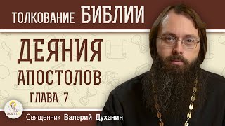 видео: Деяния Святых Апостолов. Глава 7  картинка: Деяния Святых Апостолов. Глава 7