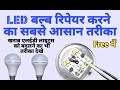How To Repair/Fix Led Bulb Just In 5 Minutes || कैसे फ्री में LED Bulb को ठीक करे || by Genius Mind