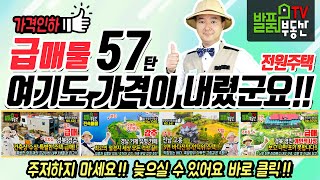 (급매물) 여기도 가격이 내린 급매물!! 전원주택 펜션 리뷰 57탄 경북 경주 경남 거제 전남 고흥 경북 영천 부동산 주택 펜션 세컨하우스 급매 소개 - 발품부동산TV