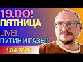 19.00! 🔥🔥🔥 КУРЕЙЧИК. ПЯТНИЦА LIVE! ПУТИН И ГАЗЫ)