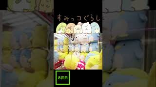 【すみっコぐらしぬいぐるみ】クレーンゲーム徹底分析★神店員の神サポートで確実ゲーセンUFOキャッチャー#shorts 【すみっコぐらしぬいぐるみ】クレーンゲーム徹底分析★神店員の神サポートで確実ゲーセンUFOキャッチャー#shorts