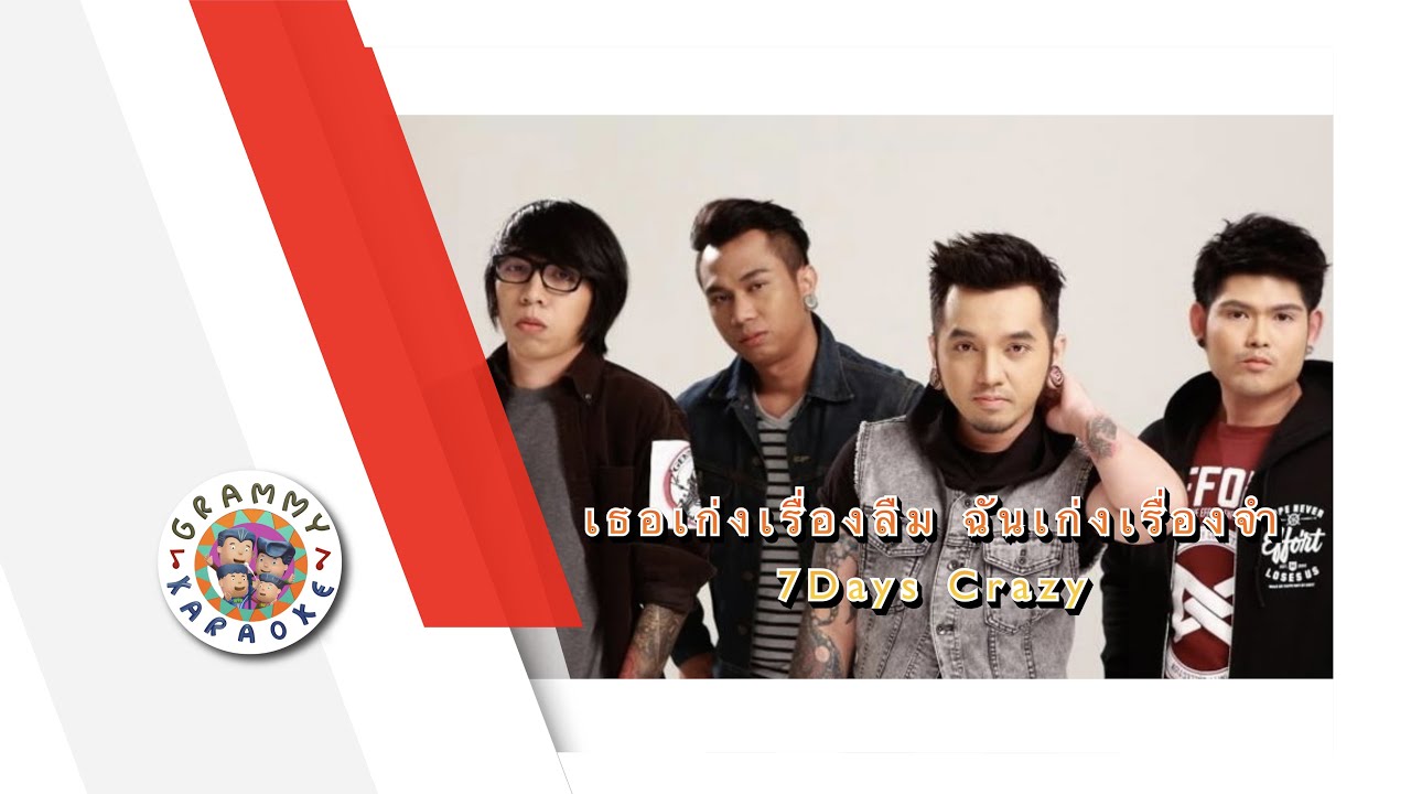 คาราโอเกะ เธอเก่งเรื่องลืม ฉันเก่งเรื่องจำ - 7 Days Crazy