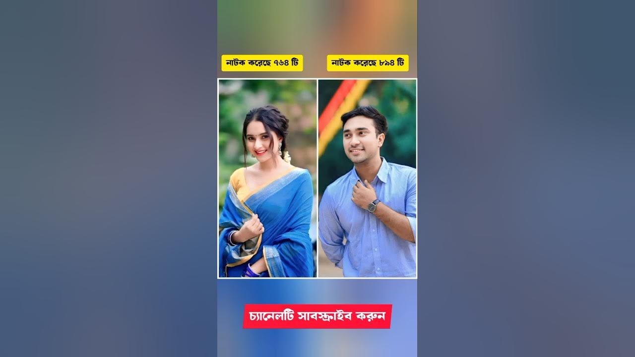 এক সাথে মোট নাটক করেছে কত..?? | Keya Payel vs Farhan Ahmed Jovan | Bangla Natok | #কলিজার_পাখি এক সাথে মোট নাটক করেছে কত..?? | Keya Payel vs Farhan Ahmed Jovan | Bangla Natok | #কলিজার_পাখি