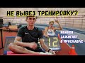 Руслан не вывез тренировку | Федор Иванов пытается побить юниорский рекорд в Ярославле