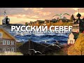 Русский СЕВЕР – Архангельская область