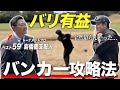 【有明CC①】ベスト59のトーナメントプロのアドバイスが有益すぎた｡