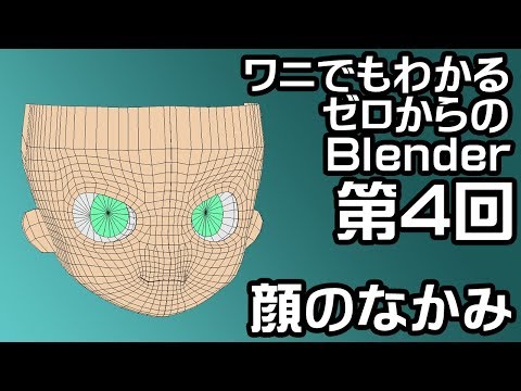 第４回 ワニでもわかるゼロからのblender 顔のなかみ Youtube