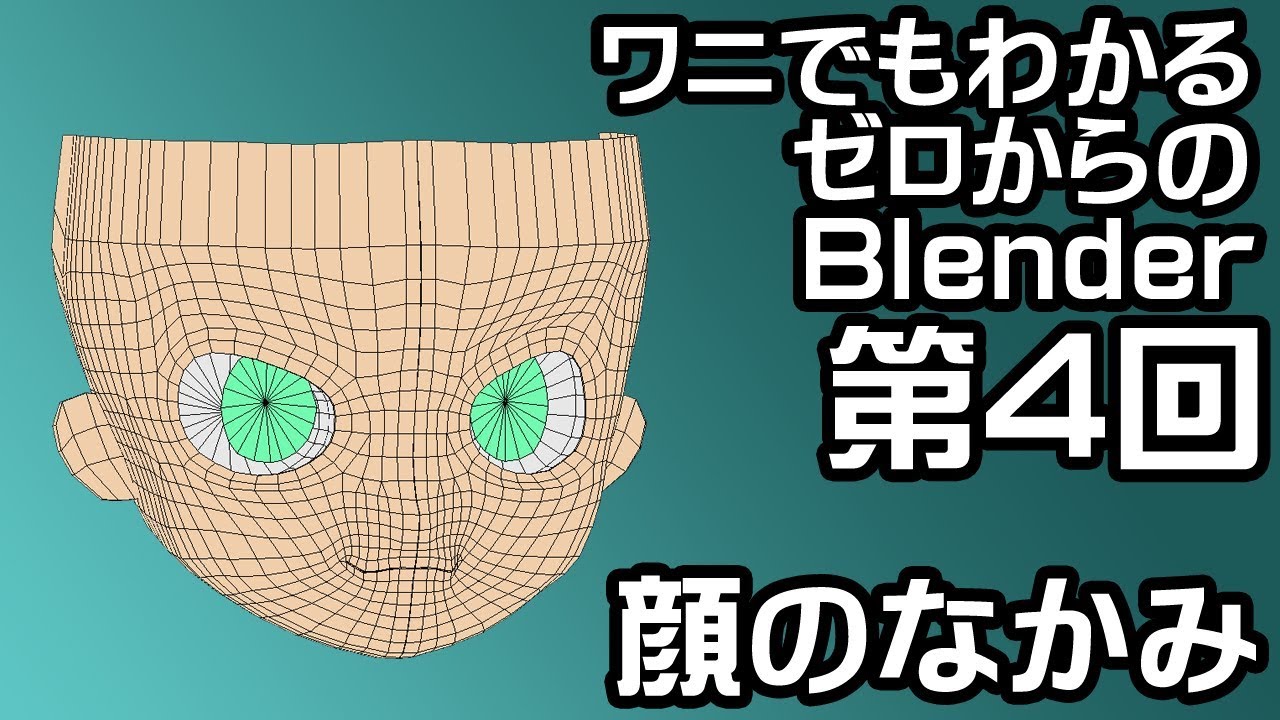 第４回 ワニでもわかるゼロからのblender 顔のなかみ Youtube