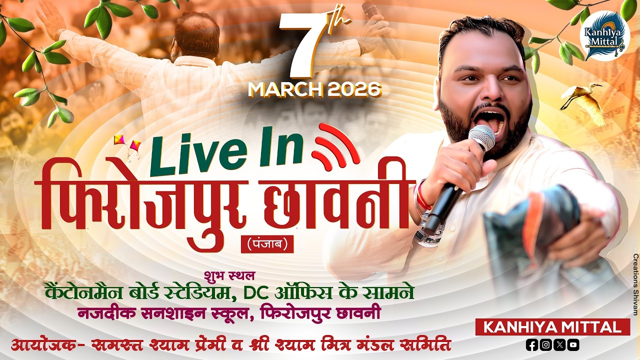 🔴Kanhiya Mittal LIVE  आयोजक: समस्त श्याम प्रेमी व श्री श्याम मित्र मंडल समिति, फिरोजपुर छावनी
