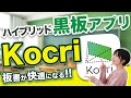 授業を時短&効率化！ハイブリッド黒板アプリ「Kocri」