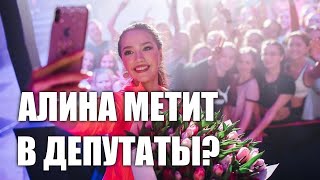 АЛИНА ЗАГИТОВА МЕТИТ В ДЕПУТАТЫ?