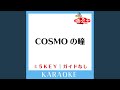 COSMOの瞳(ガイド無しカラオケ) [原曲歌手:bump.y]
