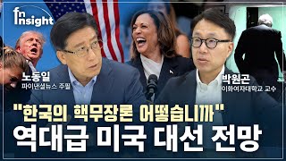 🇺🇸제47대 미국 대통령 트럼프 당선🗳️ ’한반도에 미칠 정치, 경제, 안보 분석‘ [미국 대선 특별대담]