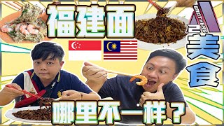 【美食】马来西亚黑版福建面vs新加坡白版Hokkien Mee Got区别咩之Hokkien Mee篇 | Singapore vs Malaysia hokkien mee