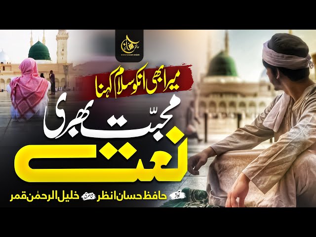 New Naat Sharif 2023 | Mera Bhi Unko Salam Kehna | By Khalil Ur rehman Qamar | Hafiz Hassan Anzar