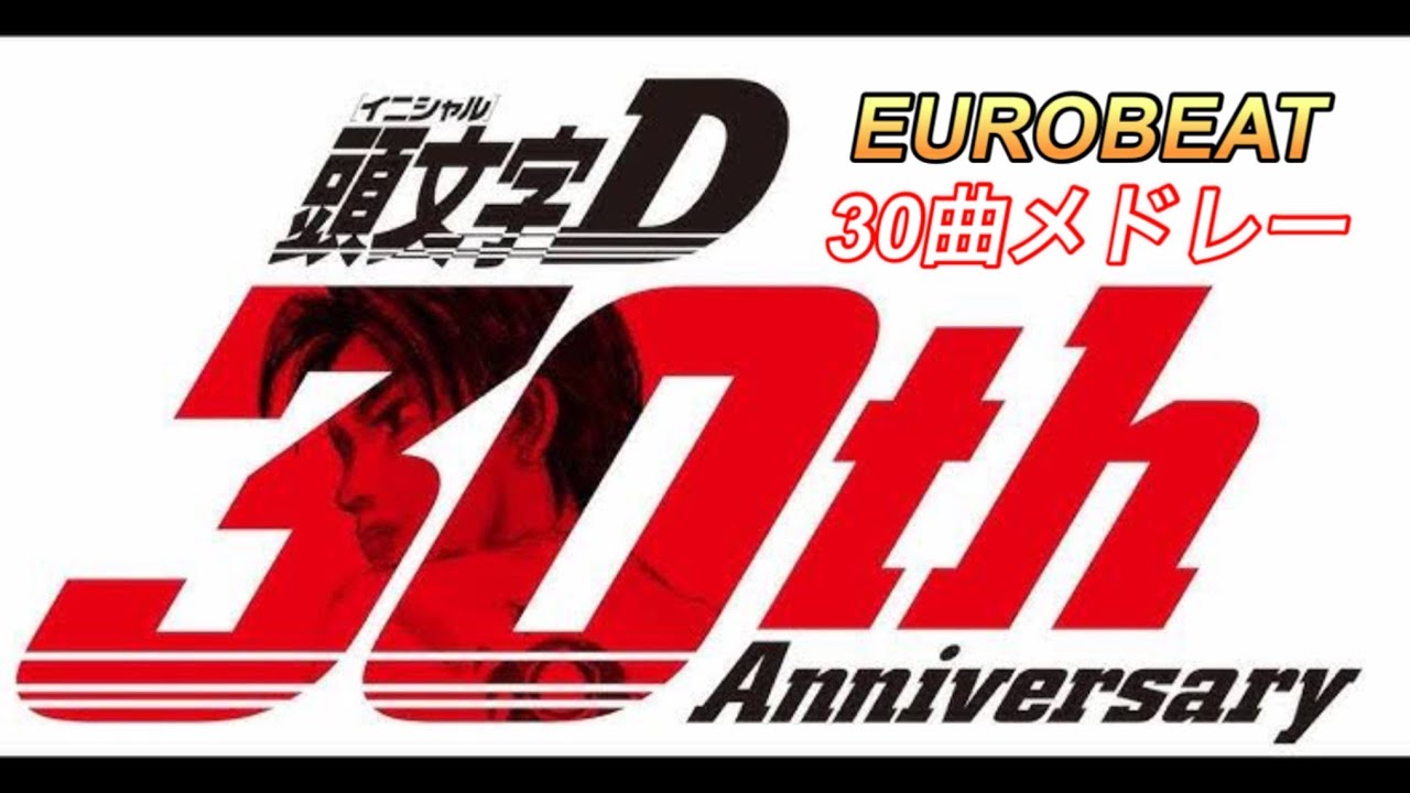 頭文字D 30th Anniversary記念動画】ユーロビート30曲メドレー - YouTube