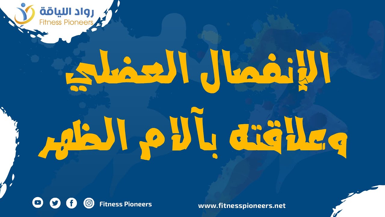 الإنفصال العضلي وعلاقته بآلام أسفل الظهر مع عبد الله هرساني/شهد البريكان - اللقاء العلمي الاول
