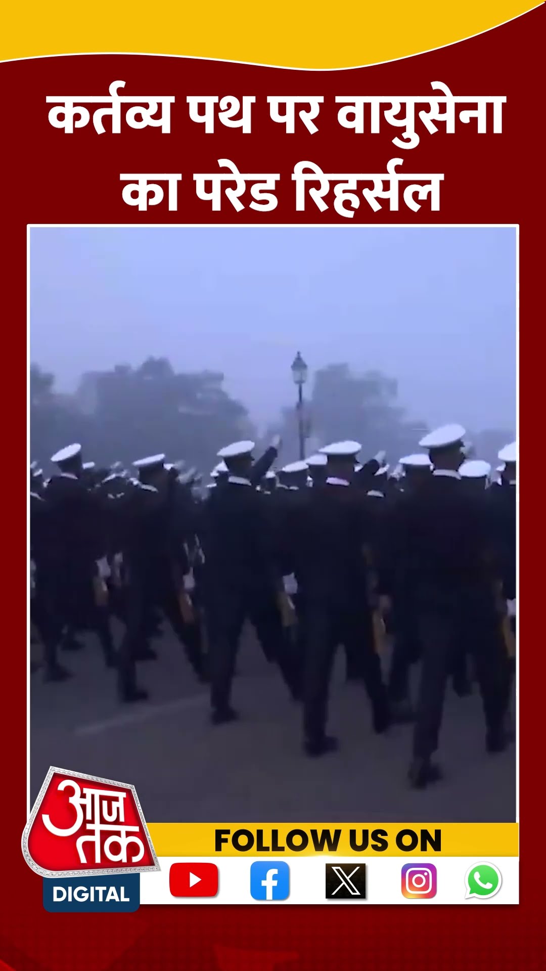 Air Force का कर्तव्य पथ पर Republic Day Parade की रिहर्सल | #shorts #airforce #delhicold