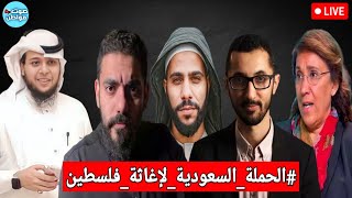 أخيرا الحملة السعودية لإغاثة فلسطين | عمر عبدالعزيز و صالح حمامة و عبدالله العودة و مضاوي الرشيد