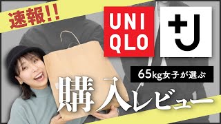 【UNIQLO＋J】２時間並んで手に入れた買って大正解のアイテム２点紹介！