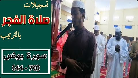 عفيف تاج 🇪🇹 | تسجيلات صلاة الفجر بالترتيب | سورة يونس (  70- 44 )
