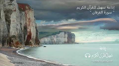 سورة الفرقان _ أحمد الشافعي
