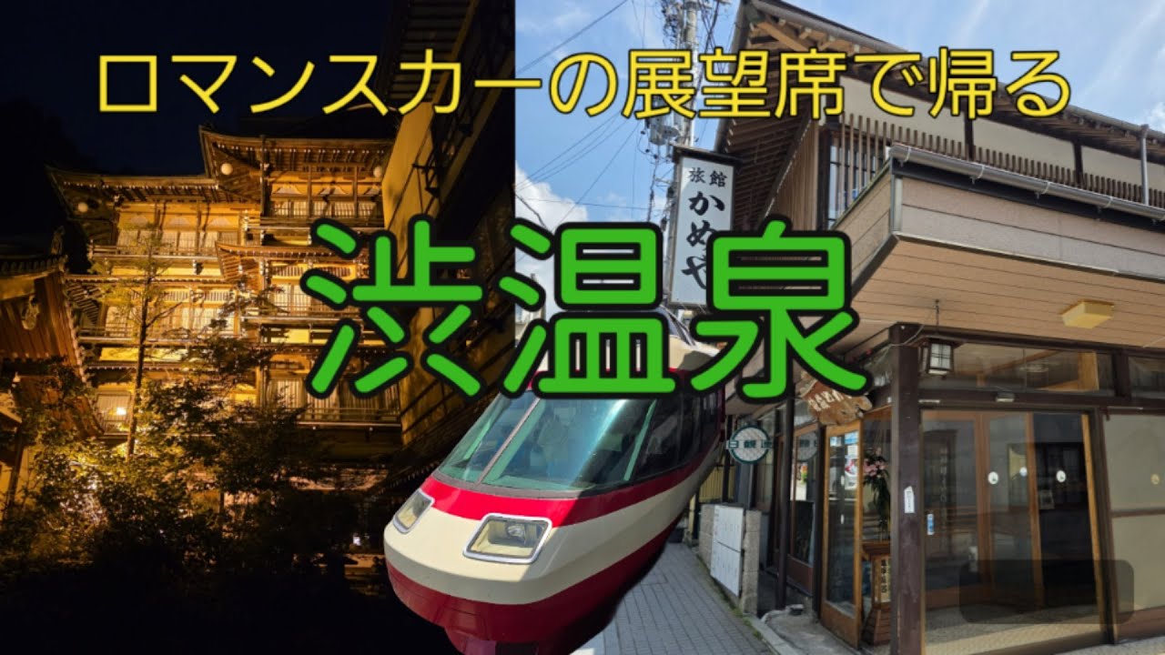 ロマンスカーの展望席で帰る渋温泉