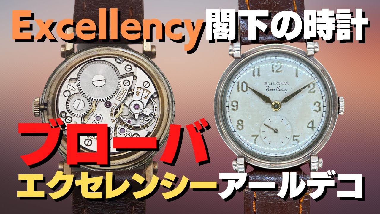 ブローバ BULOVA エクセレンシー Cal.10BM 10KGF アールデコ 手巻【代行おまかせコース】・HA-6786